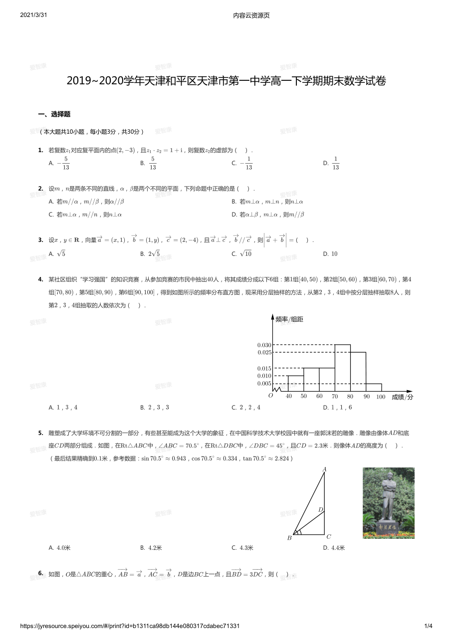 2019~2020学年天津和平区天津市第一中学高一下学期期末数学试卷.pdf 第 1 页